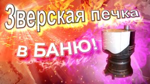 Зверская печка в баню