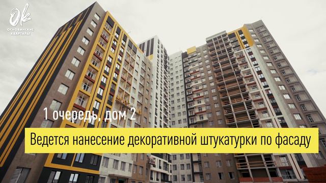 Ход строительства ЖК "Основинские кварталы". Июль 2024