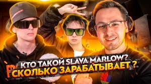 Кто такой Slava Marlow? / Сколько зарабатывает Слава?