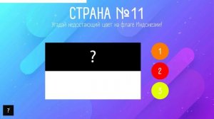 Выбери правильный цвет флага | Угадай флаг страны | Часть 1