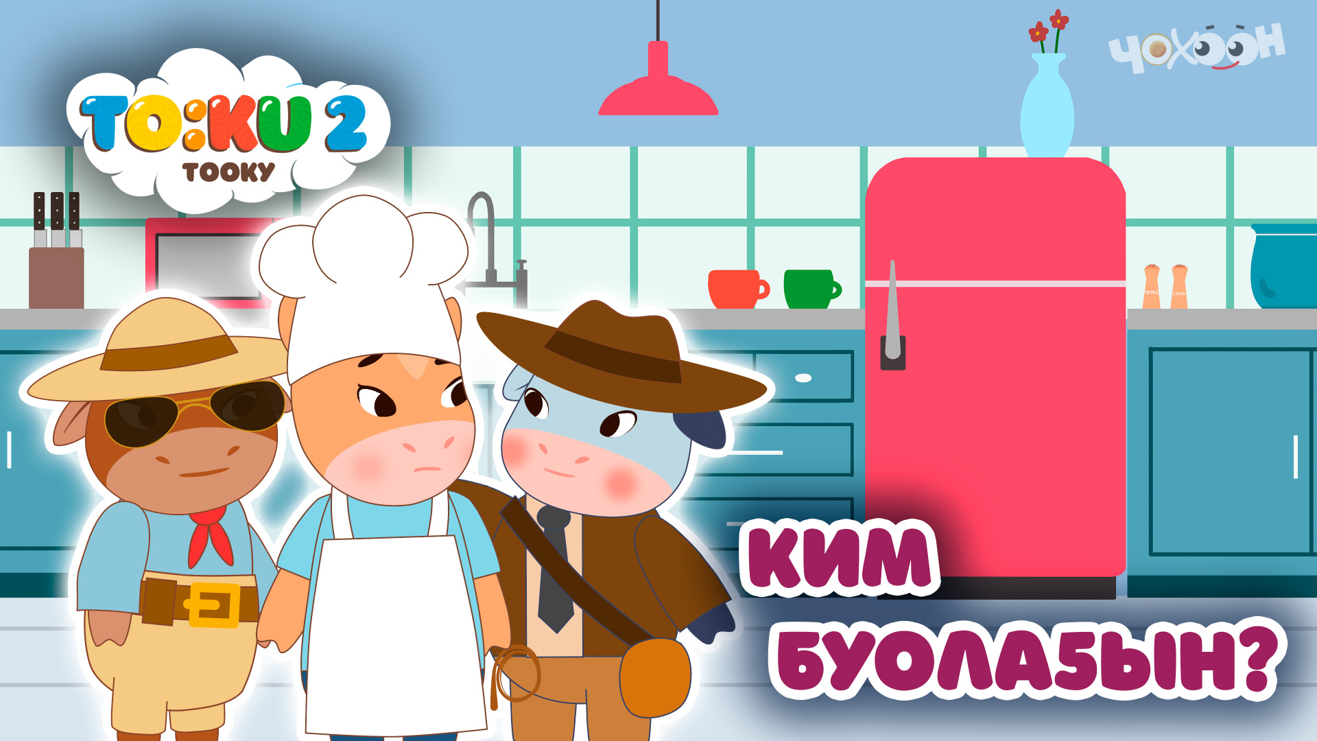 8 Ким буолаҕын? | Тооку