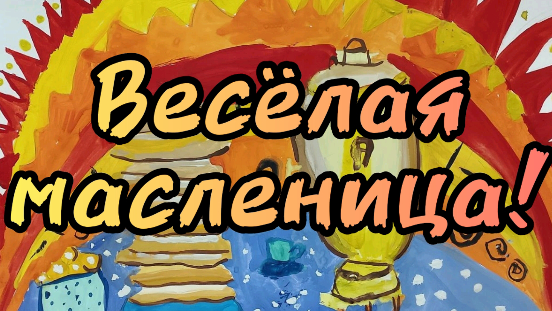 Весёлая масленица! ДДК им. Д. Н.Пичугина. Новосибирск, 2024.