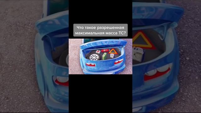 Что такое разрешённая максимальная масса транспортного средства? смотреть онлайн