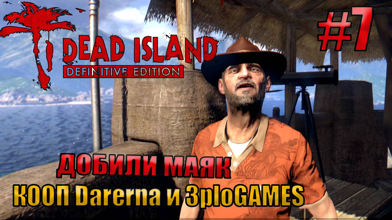 ДОБИЛИ МАЯК l Dead Island Definitive Edition КООП С DARERNA l Часть  7