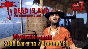 ДОБИЛИ МАЯК l Dead Island Definitive Edition КООП С DARERNA l Часть  7