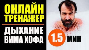 Вим Хоф Техника Дыхания. 1.5 мин задержки. Дыхание Вима Хофа