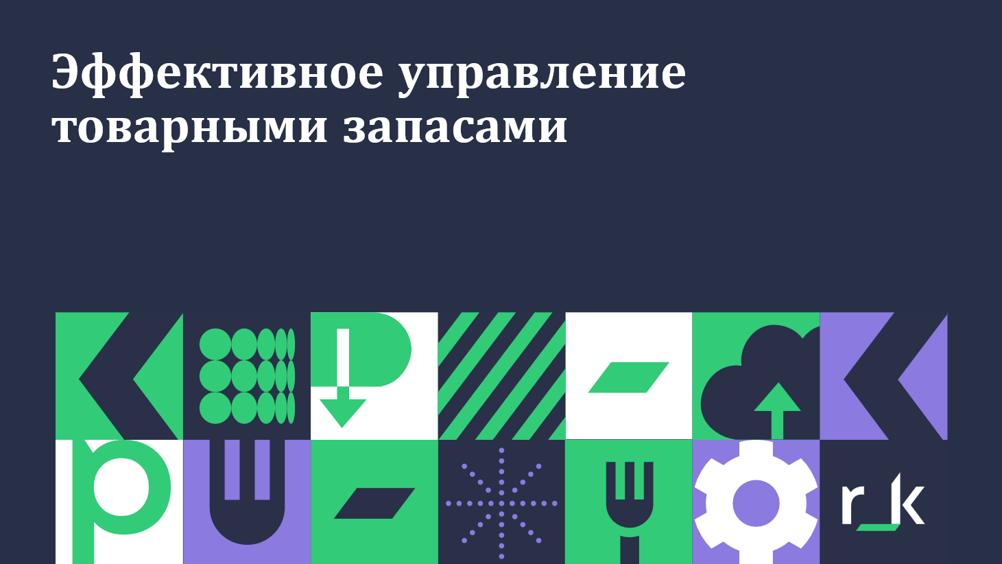 StoreHouse 5. Экспресс-курс бухгалтера-калькулятора. Управление товарными запасами. Модуль логистики