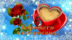 ДОБРОГО ЗИМНЕГО УТРА! ☀️ ХОРОШЕГО ЗИМНЕГО ДНЯ! ❄️