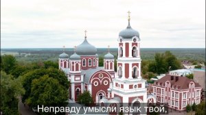 51 псалом, Что хвалишися во злобе, сильне? Беззаконие весь день