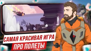 Laya's Horizon - очень красивые полеты на Андроид iOS / Новые игры на Андроид iOS