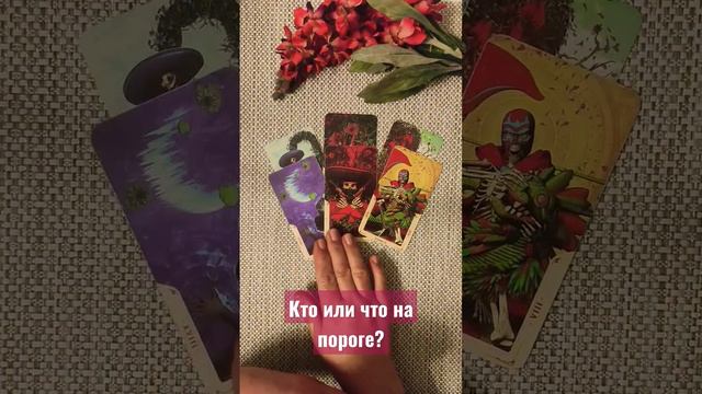 Кто или что на пороге?