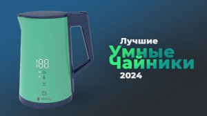 Рейтинг умных электрочайников по качеству и надежности: ТОП–5 лучших для дома