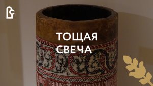 Тощая свеча