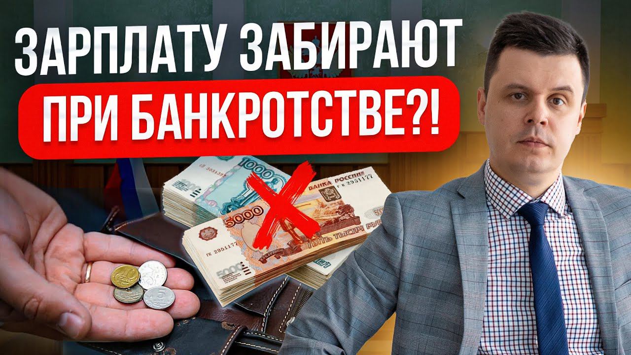 ЭТО БУДЕТ С ЗАРПЛАТОЙ ПРИ БАНКРОТСТВЕ ФИЗЛИЦА! Какая сумма остается должнику при банкротстве?