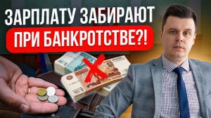 ЭТО БУДЕТ С ЗАРПЛАТОЙ ПРИ БАНКРОТСТВЕ ФИЗЛИЦА! Какая сумма остается должнику при банкротстве?