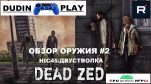 DEAD ZED (ANDROID/2019/NOT DOPPLER/SHOOTER/ВЫЖИВАНИЕ) - ГЕЙМПЛЕЙ. ОБЗОР ОРУЖИЯ#2.