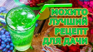 Мохито простой и быстрый рецепт. Как сделать мохито на даче. Как приготовить коктейль мохито.
