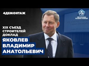 XIX Съезд строителей Яковлев Владимр Анатольевич