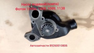 Насос водяной Фотон перкинс