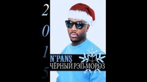 N`Pans – Черный рэп мороз (2015)