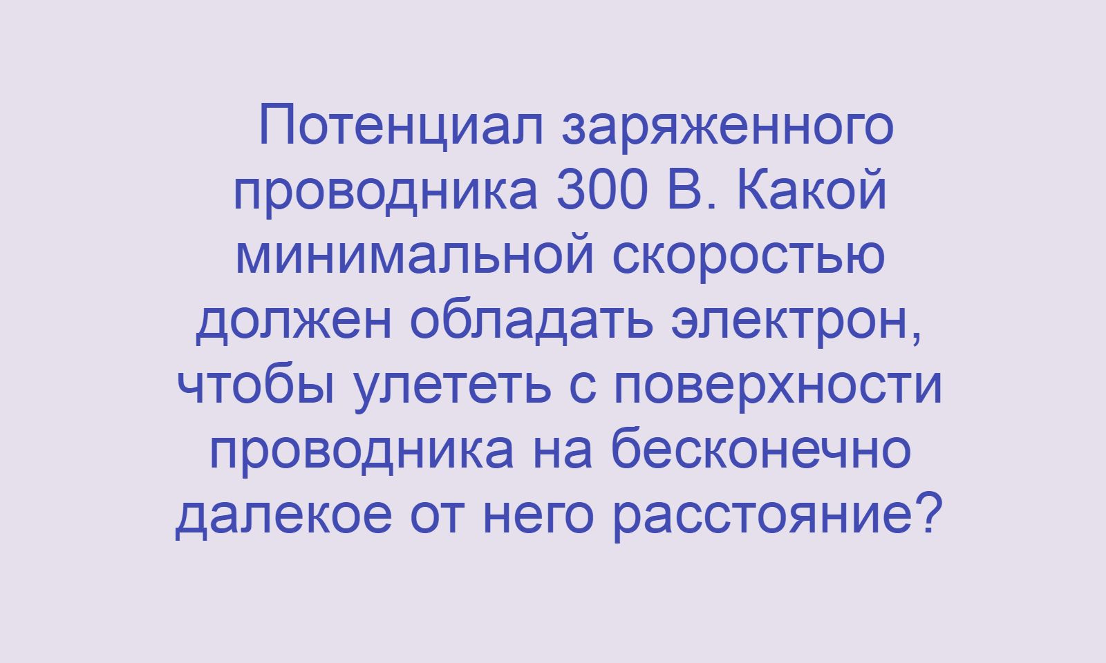 Физика, Электричество, Потенциал электрического поля, Задача 1, Олимпиады, ЕГЭ