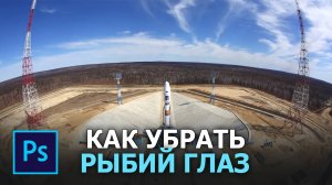 Как убрать рыбий глаз в фотошопе - Фильтр адаптивный широкий угол