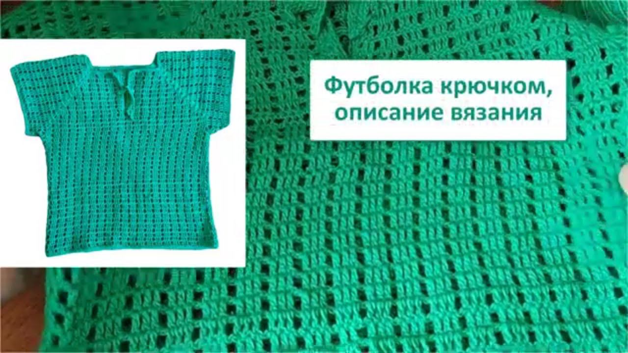 Футболка крючком из пряжи с крапивой