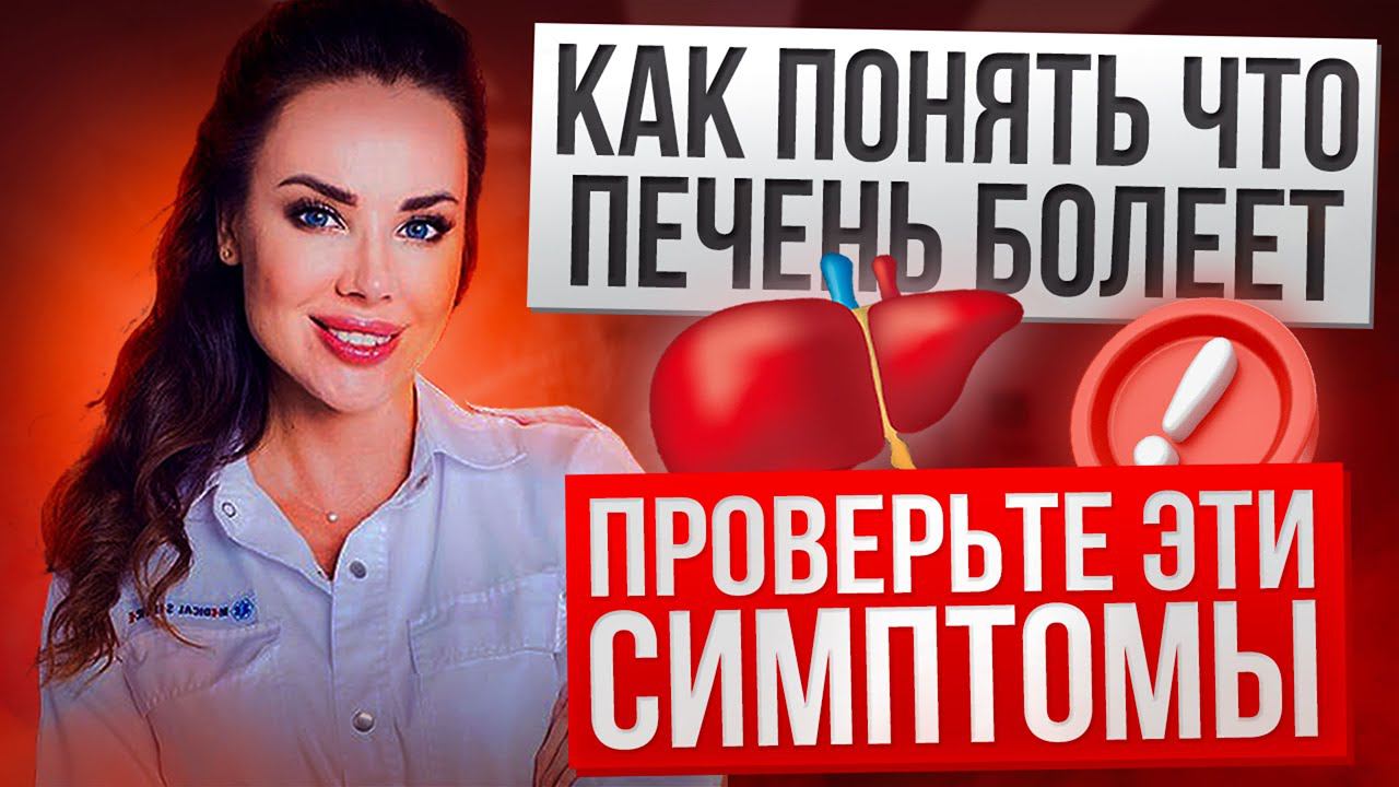 Как понять, что печень болеет? #печень #нутрцииолог #больнаяпечень