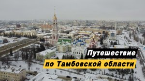 Путешествие по Тамбовской области. Достопримечательности. Рассказово. Мичуринск. Моршанск. Ивановка.