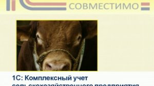 Презентация программного продукта &quot;1С:Предприятие 8. Комплексный учет сельскохозяйственного ...