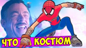 Прошел на 99% Человека Паука и мне дали ЭТОТ КОСТЮМ!