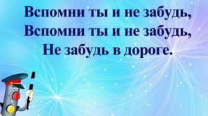 поём о ПДД -караоке