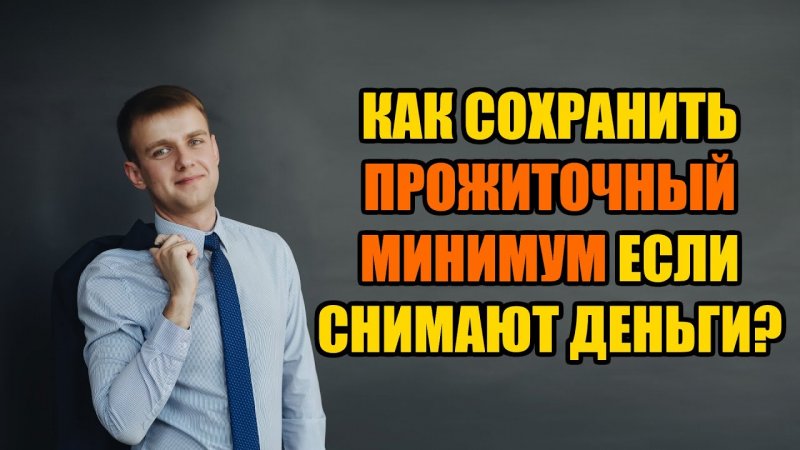 Как сохранить прожиточный минимум при исполнительном производстве в 2022 году?