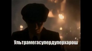 ХАРОШ НО ШОШ МЕМ Томас Шелби