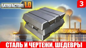 Satisfactory 1.0, СТАЛЬ И ЧЕРТЕЖИ, ШЕДЕВРЫ #3