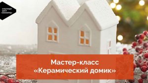 Мастер-класс «Керамический домик»