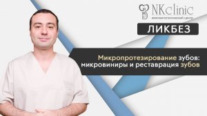 Микропротезирование зубов: микровиниры и реставрация зубов | Блог #12 | NKClinic