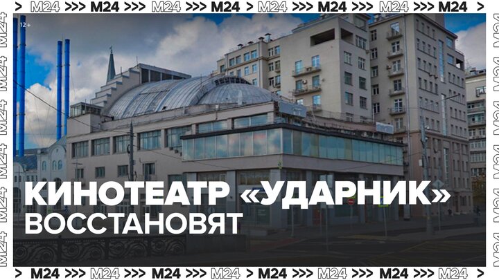 Кинотеатр "Ударник" восстановят в столице - Москва 24