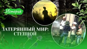 Затерянный мир. Степной