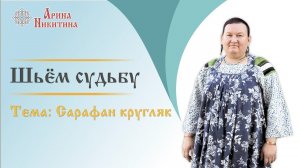 Сарафан кругляк. Отзывы о семинаре «Шьём Судьбу» | Арина Никитина