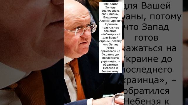 Небензя посоветовал Зеленскому не сражаться «до последнего украинца»