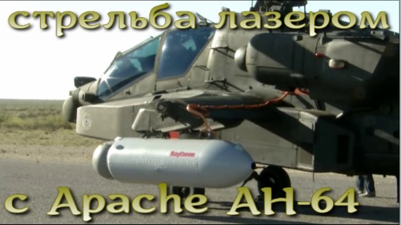 Стрельба лазером  с Apache