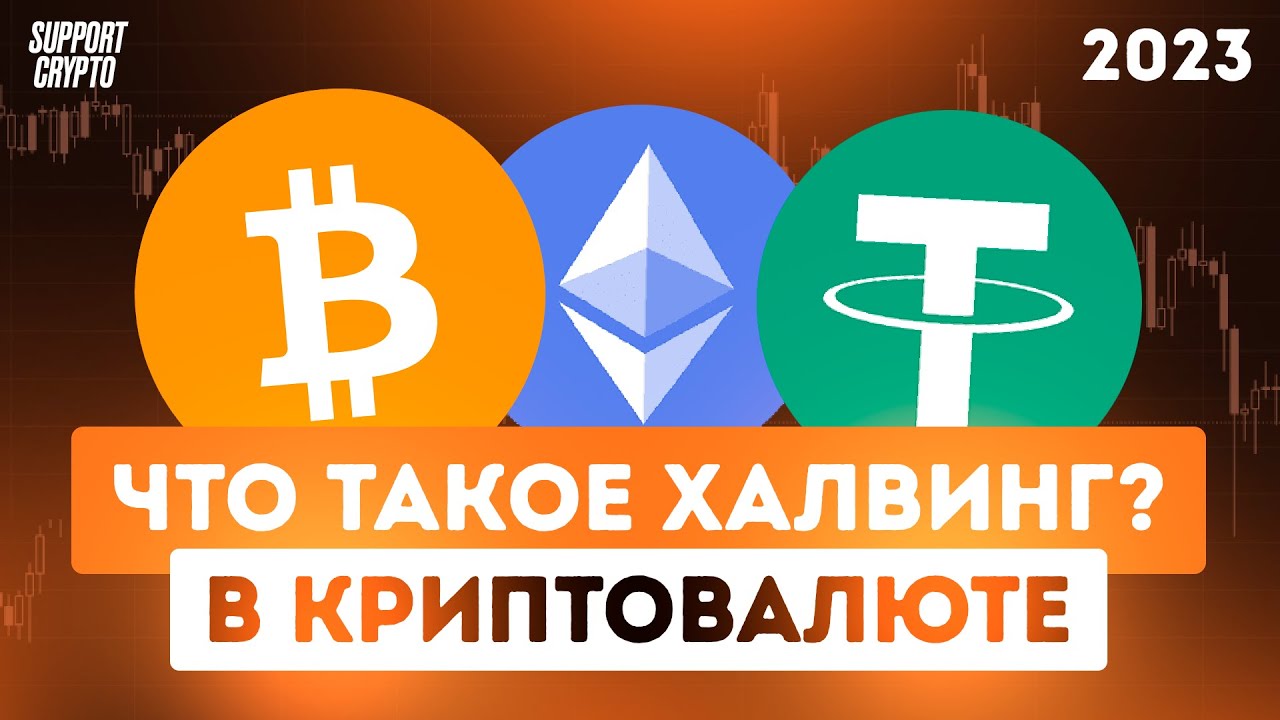 Что такое Халвинг в криптовалюте | Объяснение простыми словами для новичков в 2025 году