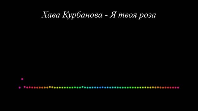 Хава Курбанова - Роза смотреть онлайн