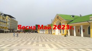 Город преобразовался и стал красивый.