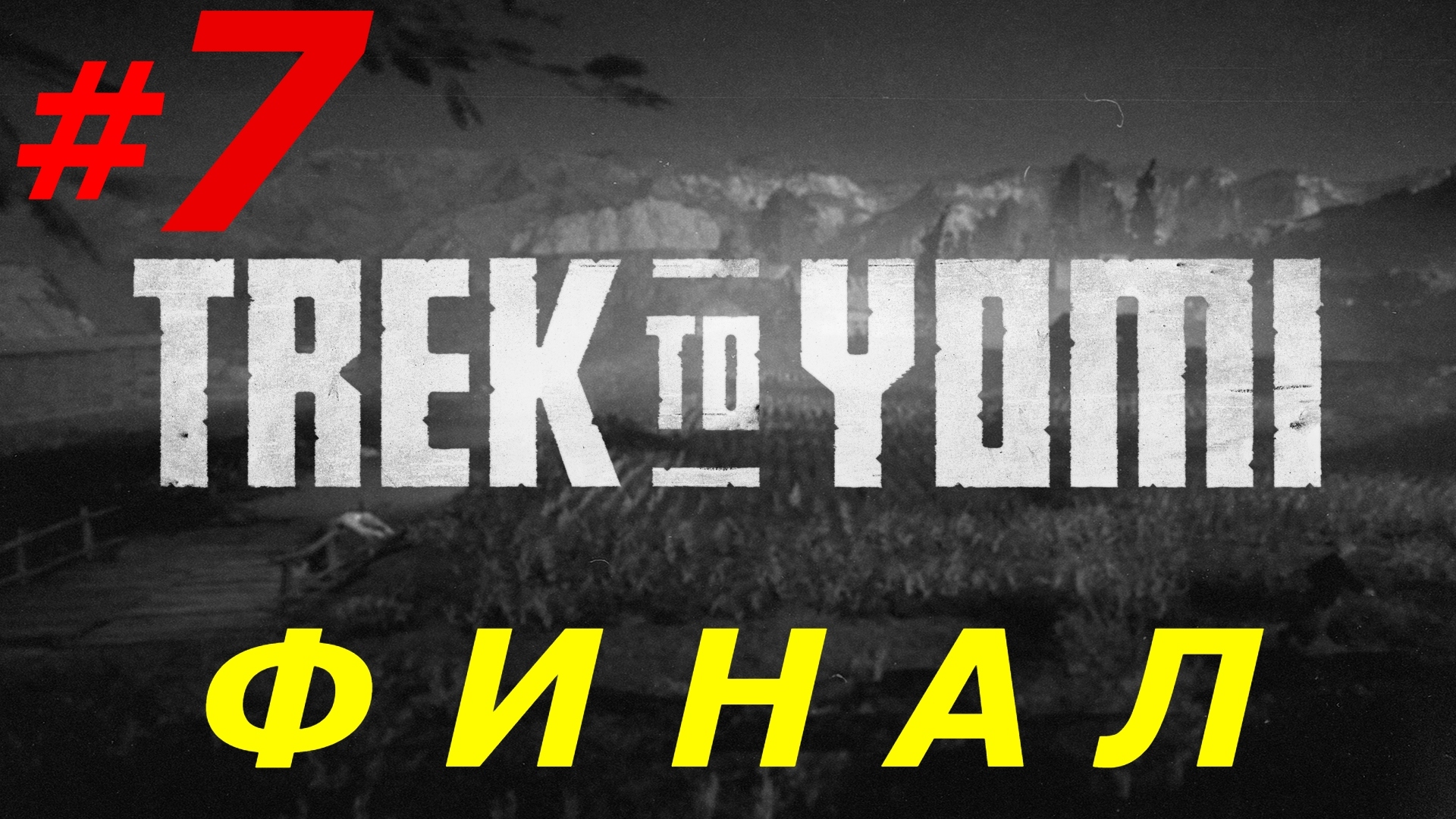 #7 ► СЛУШАЙ СВОЙ РАЗУМ ► TREK TO YOMI  ( PC/Max Settings, Ultrawide, 21:9 )