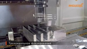 Виды фрезерования. Фреза АКСИС серия G5