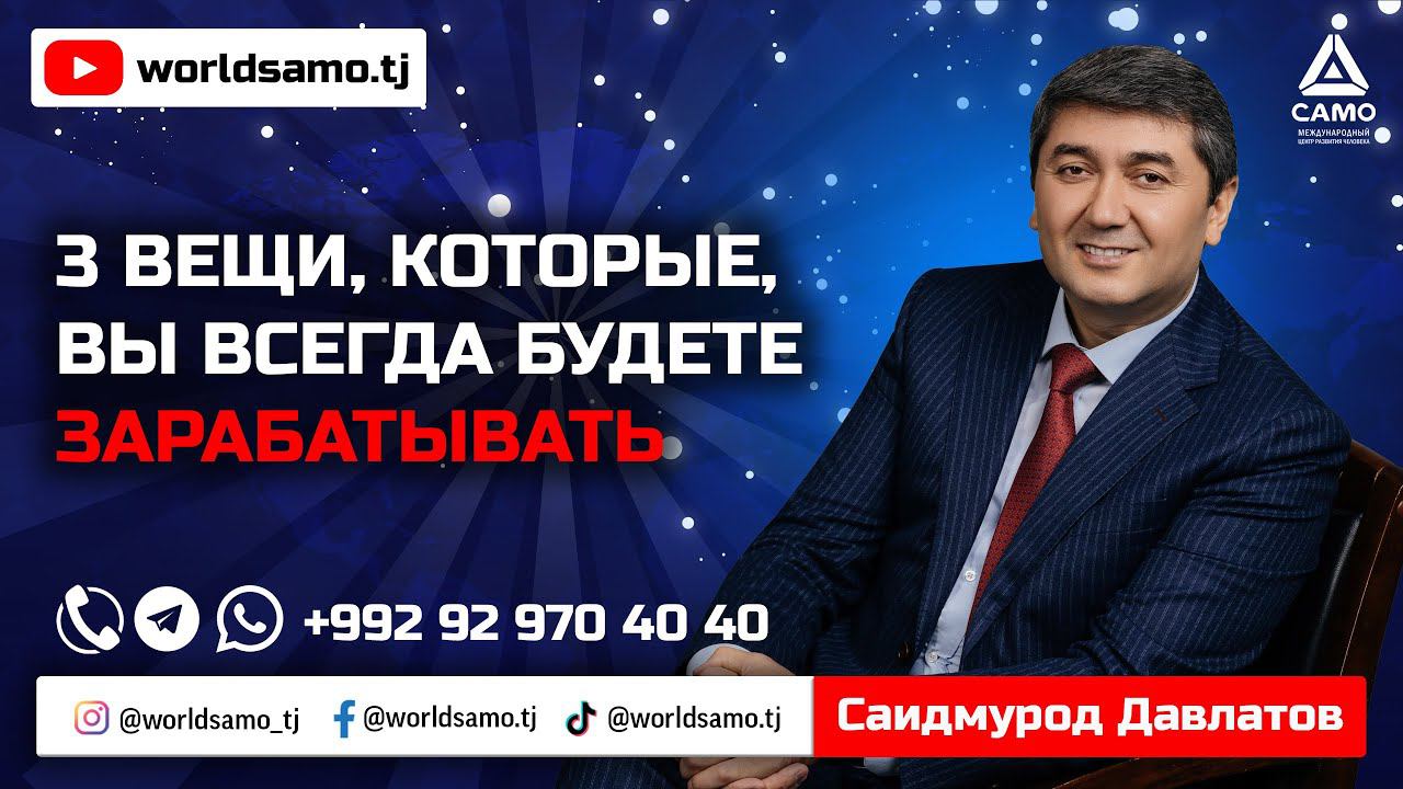 3 вещи, которые, вы всегда будете зарабатывать - Саидмурод Давлатов