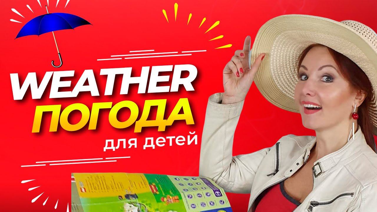 The Weather. Учим Английский Язык с Нуля/Погода на Английском Языке