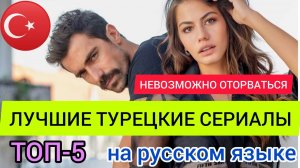 Турецкие сериалы на русском языке. Топ-5 самых лучших турецких фильмов про любовь_Часть 1.mp4